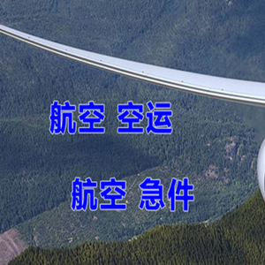 南通机场空运快递-选东方航空和上海航空